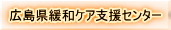 広島県緩和ケア支援センター