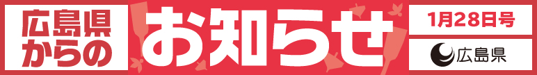 広島県からのお知らせ