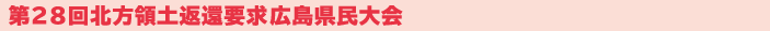 第28回北方領土返還要求広島県民大会
