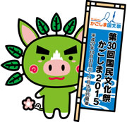 第30回国民文化祭・かごしま2015マスコットキャラクター「ぐりぷー」