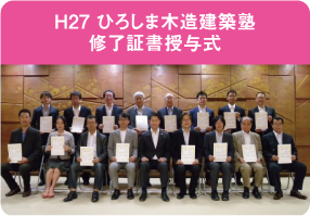 H27 ひろしま木造建築塾修了証書授与式