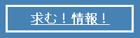 求む！事件情報