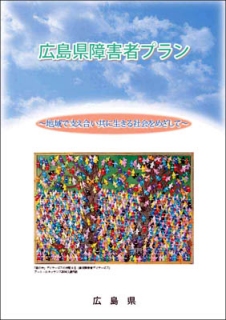 広島県障害者プランの表紙のイメージです