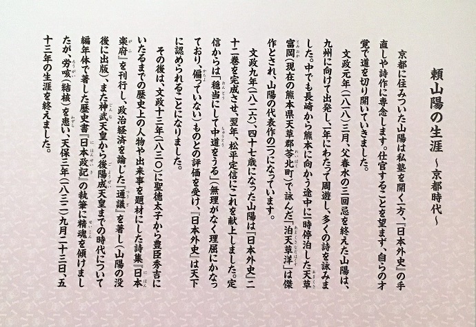 頼山陽の生涯～京都時代の展示説明の写真