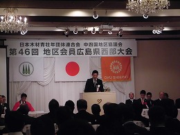 日本木材青壮年団体連合会中四国地区協議会第46回地区会員広島県西部大会写真2
