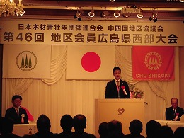 日本木材青壮年団体連合会中四国地区協議会第46回地区会員広島県西部大会写真4