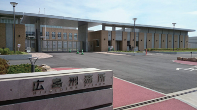 広島刑務所の写真