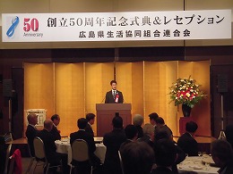広島県生協連創立５０周年記念式典・レセプション写真1