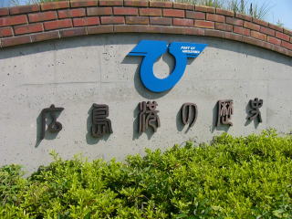 宇品波止場公園の入り口に設置している広島港の歴史の写真