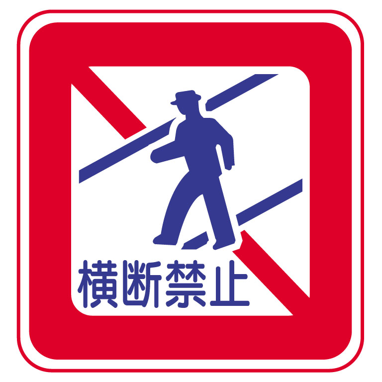 歩行者の横断禁止の標識