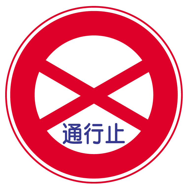 歩行者，車両及び路面電車の通行禁止の標識