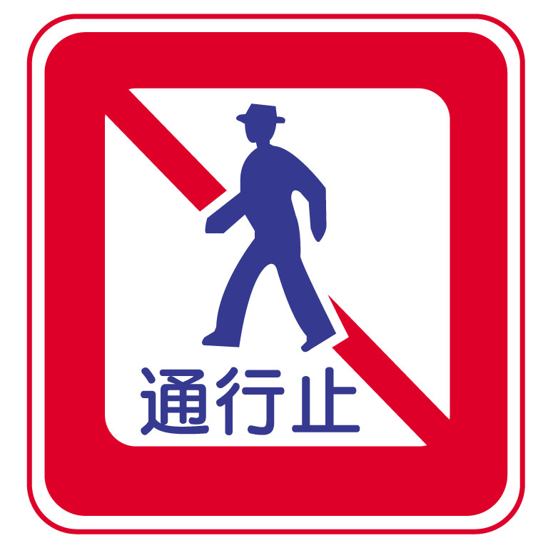 歩行者の通行禁止の標識