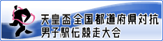 天皇盃 全国都道府県対抗男子駅伝競走大会のバナー