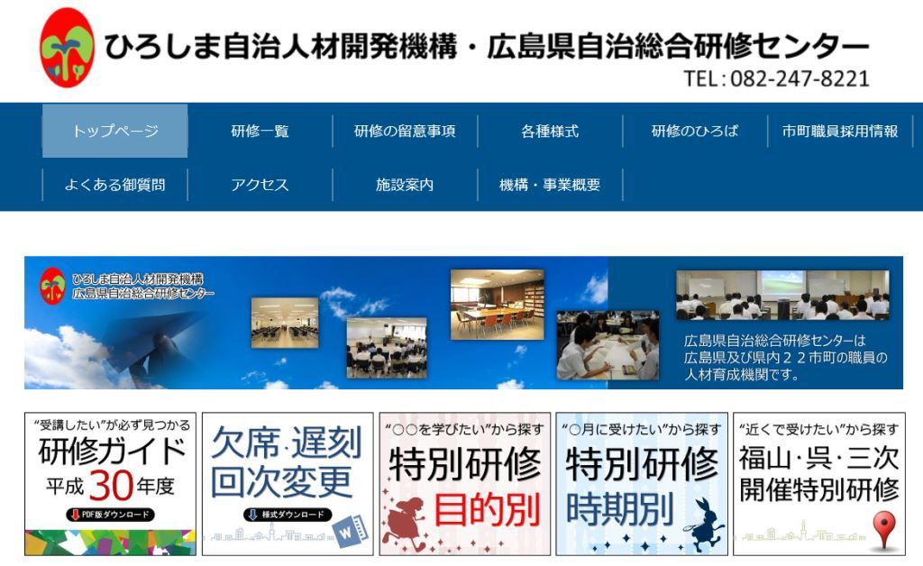 広島県自治総合研修センターのホームページイメージ