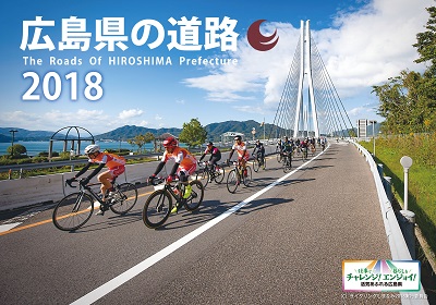 広島県の道路2018表紙