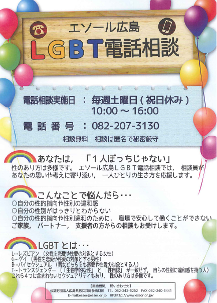 エソール広島LGBT電話相談チラシ