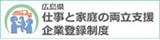 広島県仕事と家庭の両立支援企業登録制度