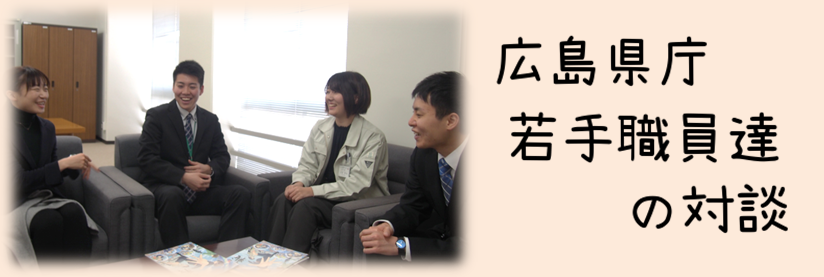 広島県庁若手職員たちの対談