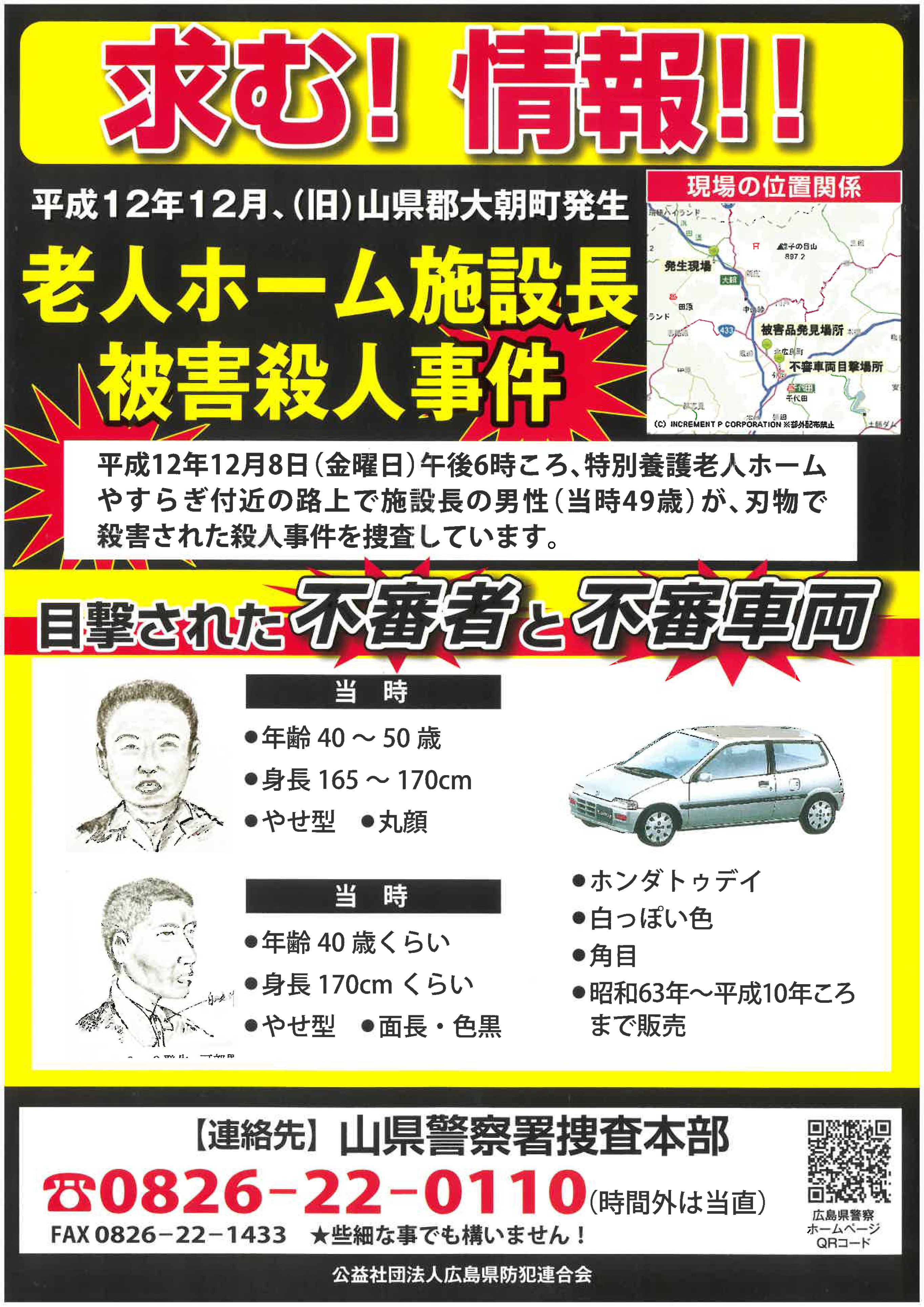 山県警察署特別養護老人ホーム施設長殺人事件チラシ