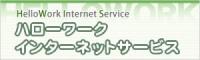 ハローワークインターネットサービスのバナー