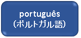 ポルトガル語