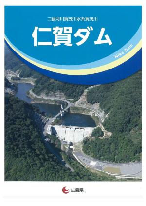 仁賀ダムのパンフレットの画像です