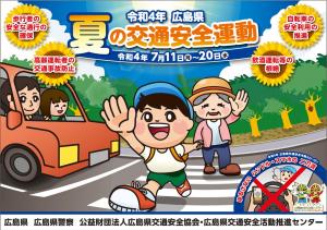 広島県夏の交通安全運動ポスター