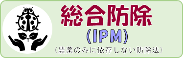 総合防除（IPM）