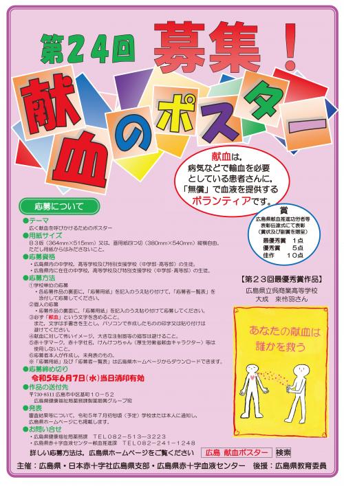 第24回広島県献血推進ポスター募集の広報用ポスター