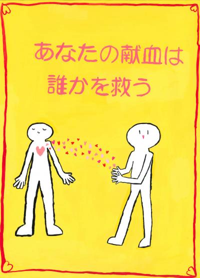 第23回広島県献血推進ポスター募集最優秀作品