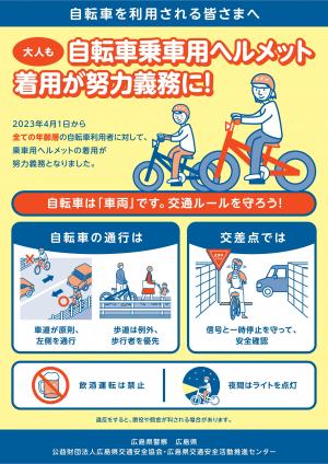 自転車の安全利用チラシ（日本語）