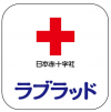 献血Ｗｅｂ会員サービス「ラブラッド」アプリ