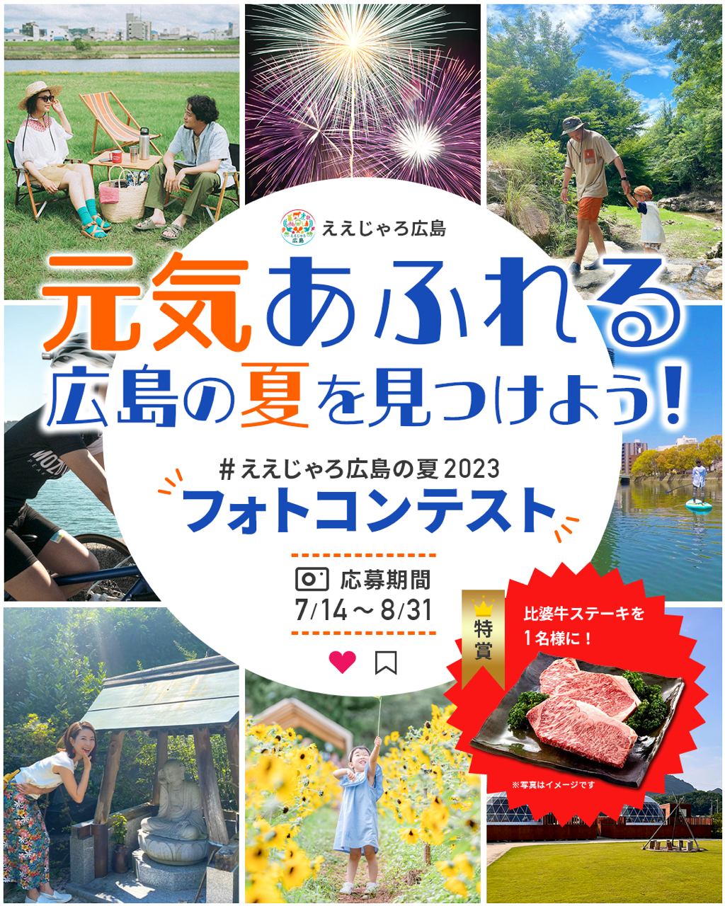 「ええじゃろ広島」夏のフォトコンテストを開催します！