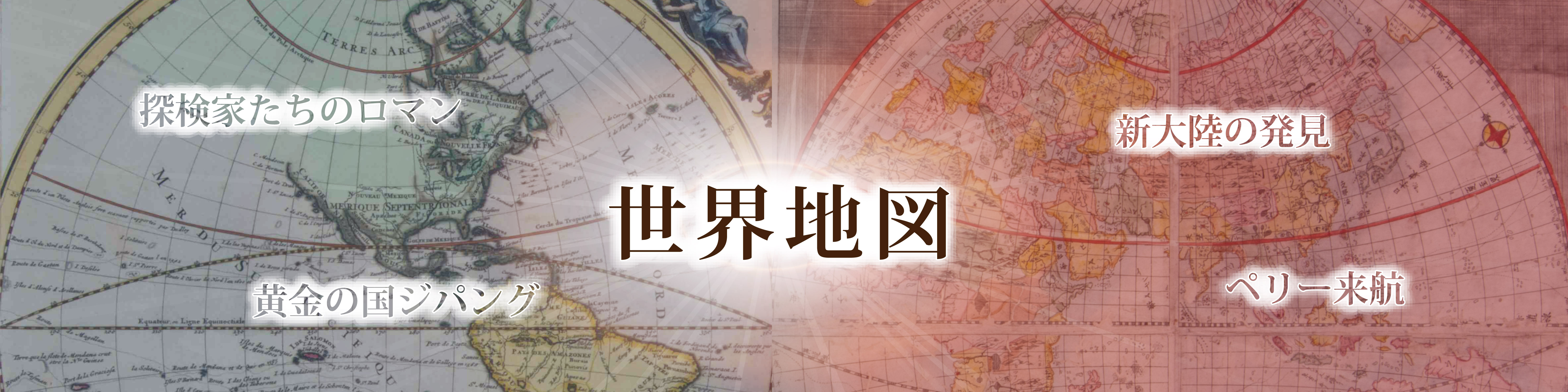 「守屋壽コレクションにみる　西洋の古地図と日本」バナー