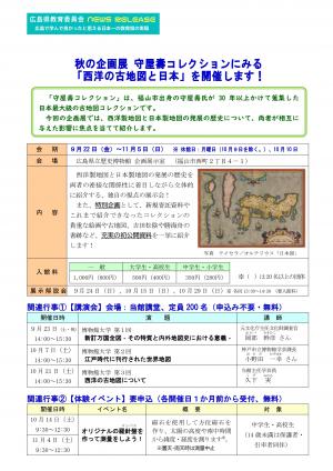 「守屋壽コレクションにみる「西洋の古地図と日本」」の概説