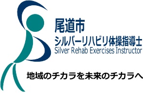 尾道市シルバーリハビリ体操指導士のロゴ