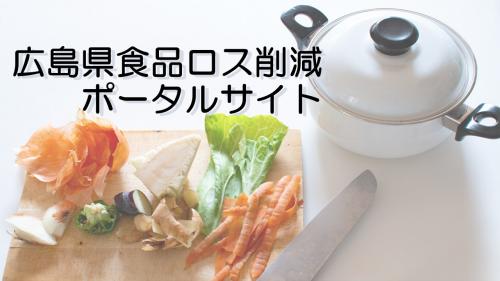 広島県食品ロス削減ポータルサイト