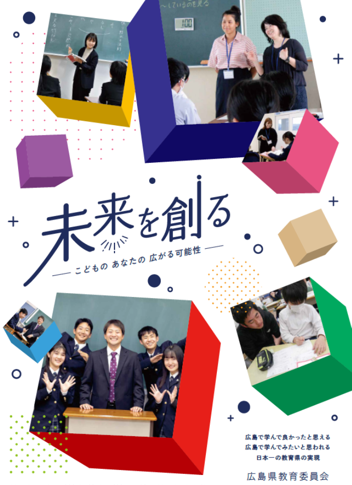 「未来を創る」　広島県教員採用パンフレット