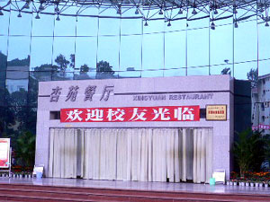 四川農業大学創立100周年記念大会の写真２
