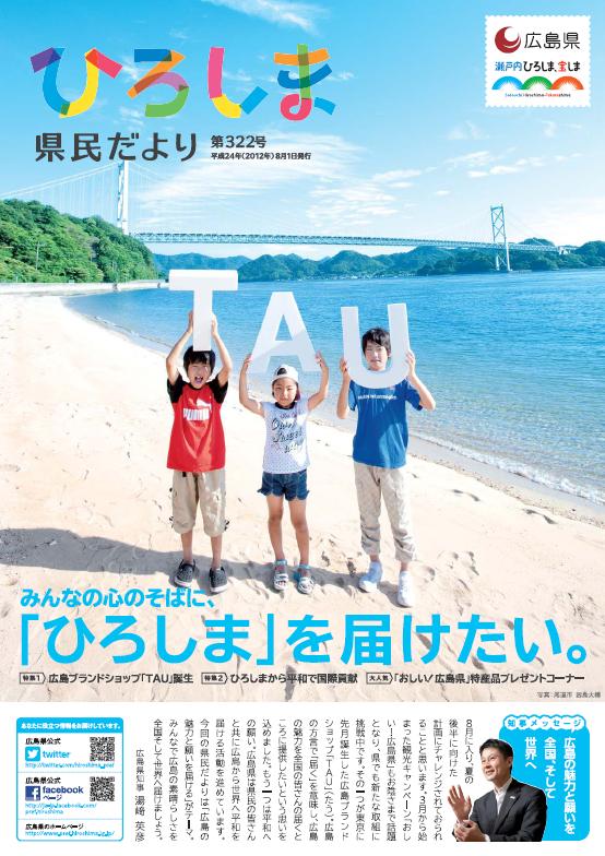 ひろしま県民だより８月号　「TAU」　みんなの心に、「ひろしま」を届けたい。
