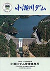 小瀬川ダムのパンフレットの画像です