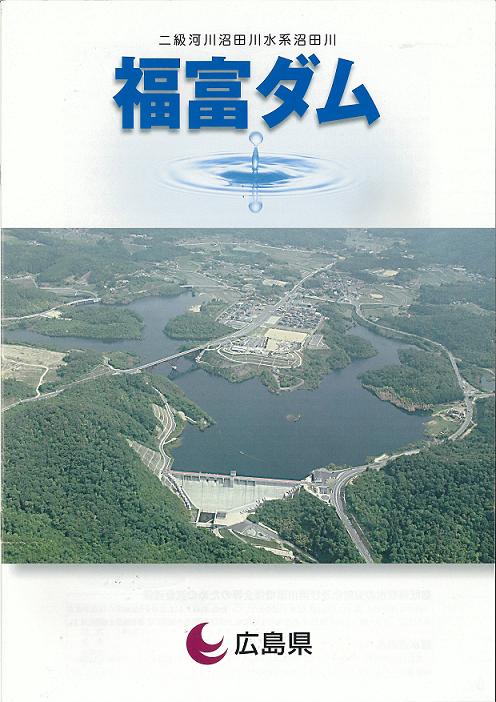 福富ダムのパンフレットの画像です