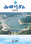 山田川ダムのパンフレットの画像です