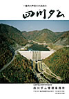 四川ダムのパンフレットの画像です
