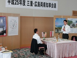 第１回三重・広島県知事会議写真1