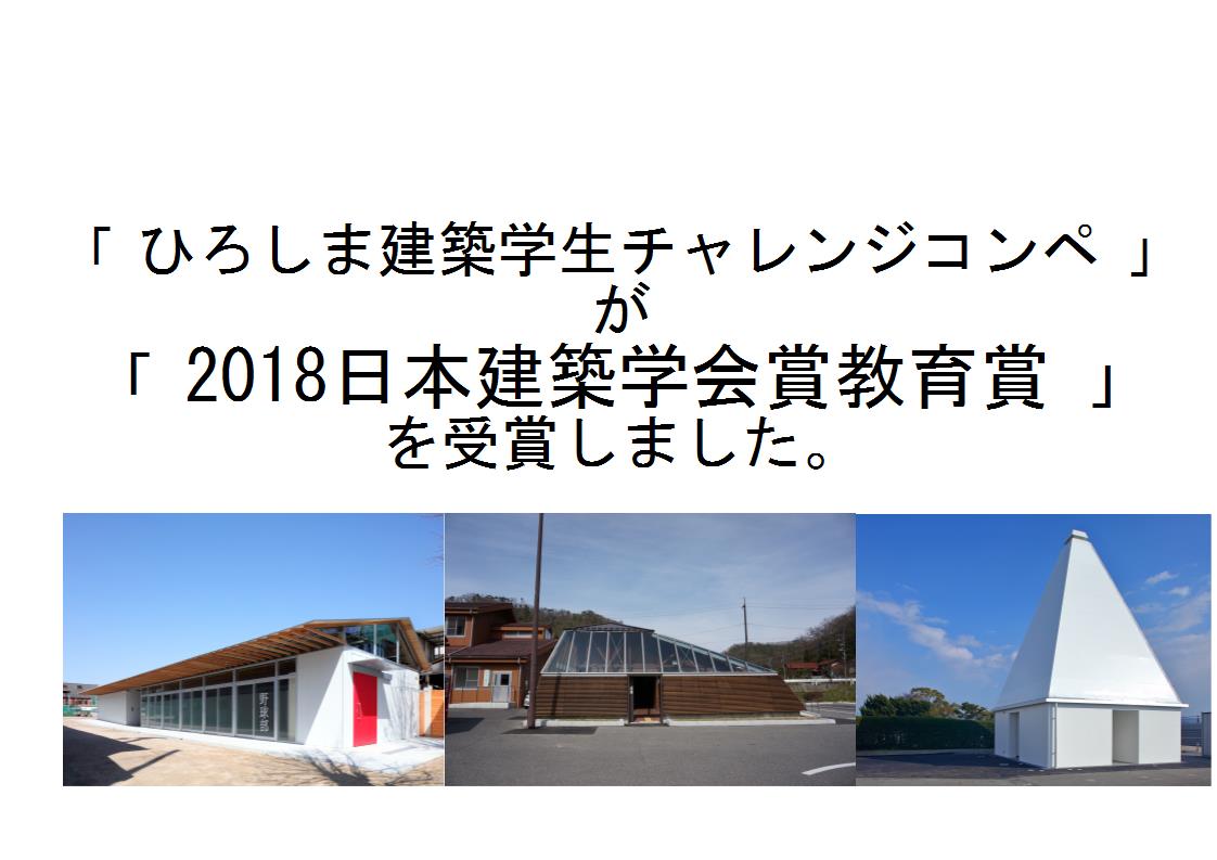 日本建築学会教育賞（教育貢献）」を受賞しました