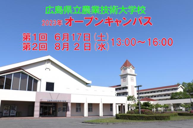 広島県立農業技術大学校　2023年オープンキャンパス