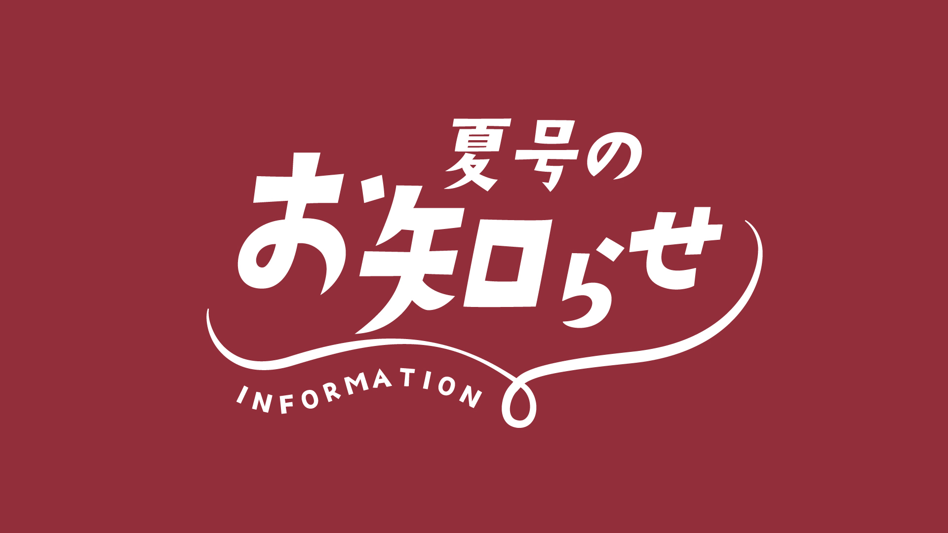 夏号のお知らせ