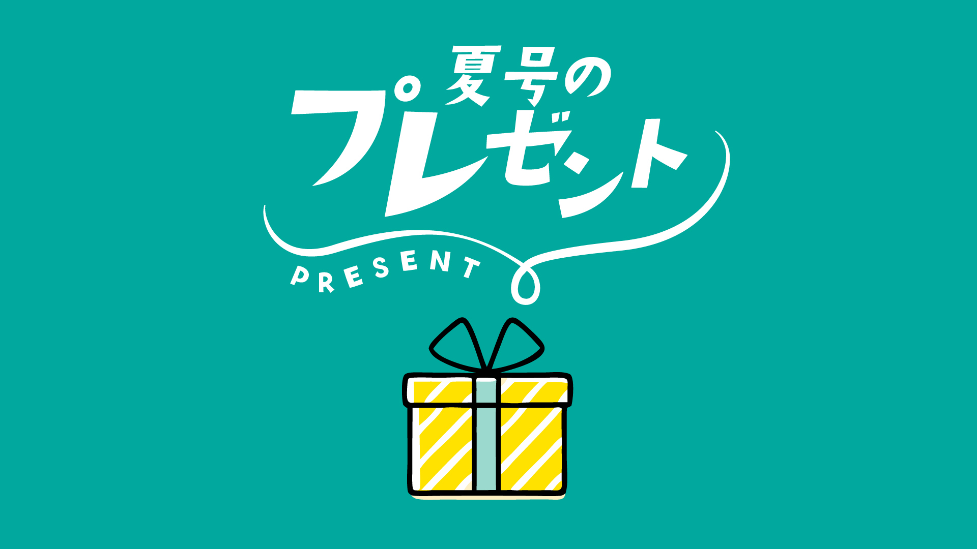 夏号のプレゼント