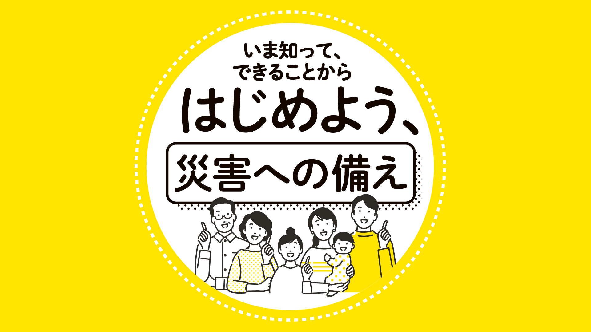 災害への備えをはじめましょう!